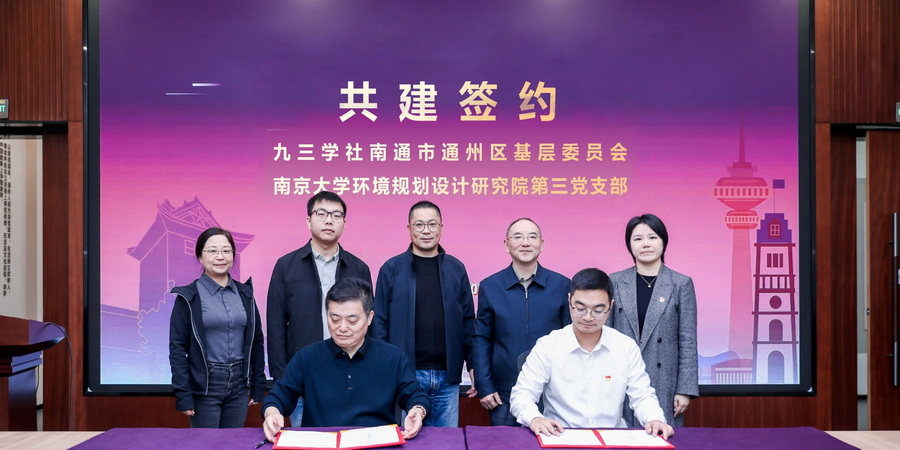 第三黨支部與九三學社南京大學委員會、南通市通州區基層委員會開展共建交流活動